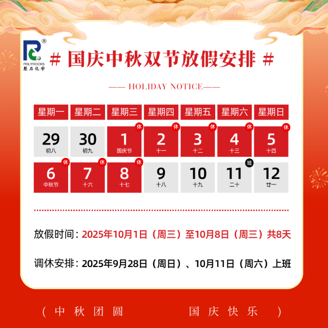 双节同庆，ag平台网站化学&nbsp;2025&nbsp;年国庆中秋放假安排